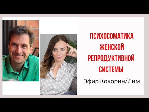 Миома, киста, эндометриоз, климакс. Психосоматика женской репродуктивной системы. Кокорин, Лим.