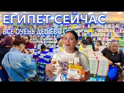 Египет 2025. ЛЕКАРСТВА ОЧЕНЬ ДЕШЕВО❗️ ЧТО ПРИВЕЗТИ из Египта. Цены Ассортимент аптека. Шарм Эль Шейх