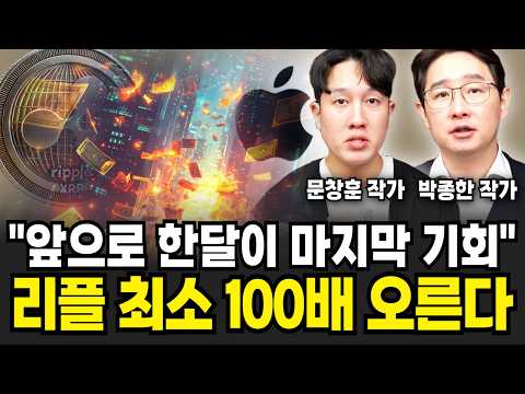 "알트코인 대불장 신호 떴다" 일단 리플 담으세요 곧 코인판 싹다 뒤집힌다 (박종한 작가, 문창훈 작가 /암호화폐 특집)