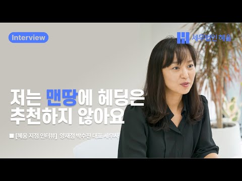 [혜움 지점 인터뷰] 빠른 성장이요? 혜움 덕분이었죠ㅣ양재점 박수진 대표 세무사