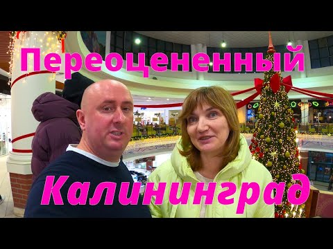 Переоцененный Калининград