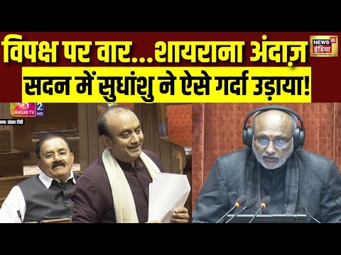 सदन में सुधांशु ने ऐसे गर्दा उड़ाया! | Sudhanshu Trivedi Full Speech | Parliament | BJP | Congress