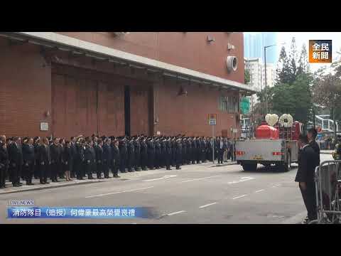 《全民新聞台》［直播］消防隊目（追授）何偉豪最高榮譽喪禮