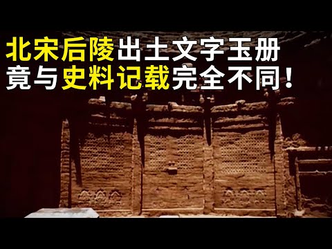 北宋帝陵后陵接连发掘 出土玉册文字竟与史料完全不同 历史的真相究竟是什么？《奥秘2021》暑期篇（6）丨 中华国宝
