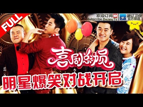 《喜剧总动员》第1期 【跑男跨界演喜剧 陈赫自诩天才惹爆笑】 20160910【浙江卫视官方超清1080P】郭德纲 吴秀波