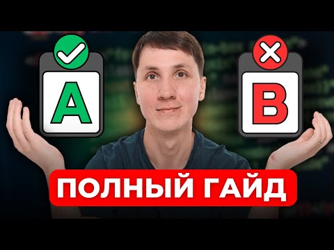 Самая ПОЛНАЯ и ПОНЯТНАЯ лекция по A/B тестам (метрики, гипотезы, статистика и инструменты)