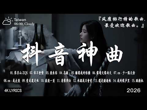 2026年三月最新歌曲 | 2026 KKBOX華語單曲排行週榜 🎧 總會有人，我會等，斷送青春愛錯人，跳楼机，會呼吸的痛｜周杰倫 、王嘉尔、周興哲、林俊傑 、G.E.M.鄧紫棋 | 三月強檔新曲