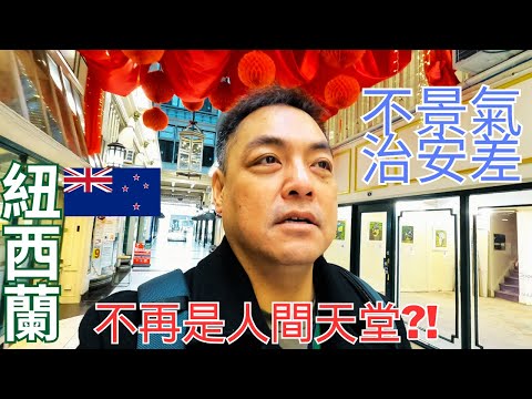 紐西蘭不再是人間天堂?! 經濟不佳 找不到工作 治安差