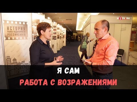 Как риэлтору работать с возражением “я продам сам” и заставить клиента прийти в офис