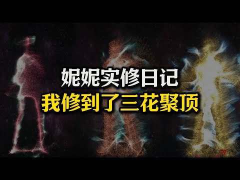 全网最真实“三花聚顶”体验，“三花聚顶”的秘密，普通人也能修到三花聚顶？#实修#站桩#无为法#三花聚顶#丹道