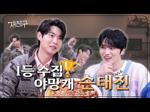 [SUB] Aiming to be Jaejoong's number 1 | Jaefriends Ep.25 | Son TaeJin, Kim Jaejoong