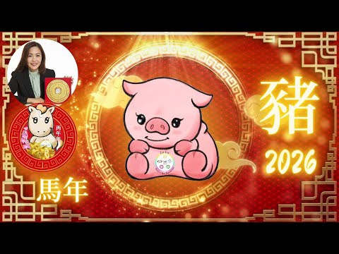 屬豬2026年運勢解析｜丙午火馬年｜運勢回升＋吉星凶星＋事業財運愛情健康貼士！