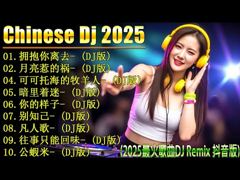 2025年DJ音乐趋势揭秘, 18首神曲让你HIGH翻天 🎼【拥抱你离去 ♪月亮惹的祸 ♪ 可可托海的牧羊人 ♪ 暗里着迷...】👍 2025年最火的DJ歌曲合集, 你不能错过这些神曲