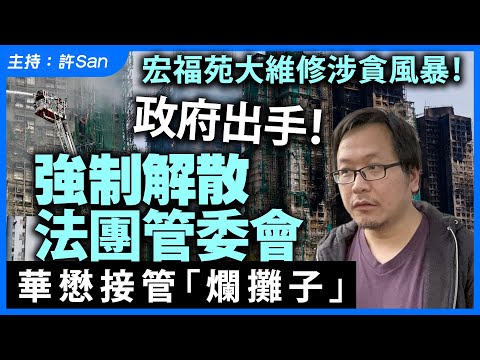 宏福苑涉貪風暴！主席徐滿柑信唔過？政府出手！強制解散法團管委會