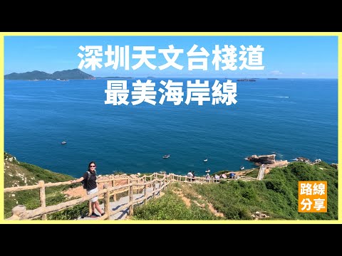 深圳行山｜不可錯過最美海岸線徒步之旅！深圳天文台棧道真係好靚⋯