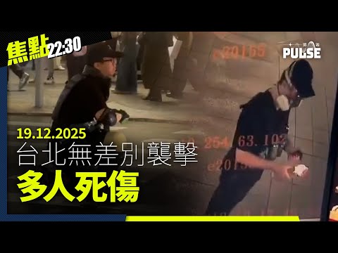 焦點22:30｜19.12.2025｜台北無差別襲擊4死6傷、71歲梁振英再被揭講大話、佐丹奴「小平你好」Tee重現台灣社運展