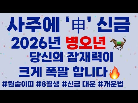 사주에 지지 신금 "申" 내년에 여러분의 잠재력이 폭팔합니다🎉 화기운을 가장 반기는 글자! 저도 있어 행복합니다. 없다면개운법에주목! #8월생 #원숭이띠 #지지신금대운 #개운법