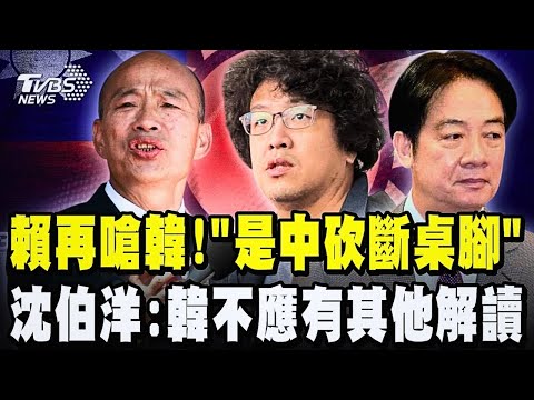 總統點名韓國瑜聲援沈伯洋被反將一軍:自己生病要別人吃藥 賴清德再嗆韓!「是中國砍斷桌腳」沈伯洋:韓不應有其他解讀 藍營把國家利益放在國家前｜TVBS新聞 @TVBSNEWS02