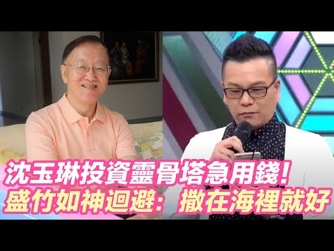沈玉琳投資靈骨塔急用錢！盛竹如神迴避：我撒在海裡就好！｜@star_world