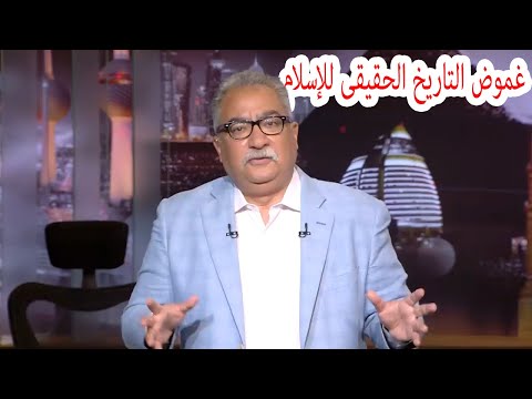 مختلف عليه | يكشف عن " شك " حول نشأة الدين الاسلامى وغموضة