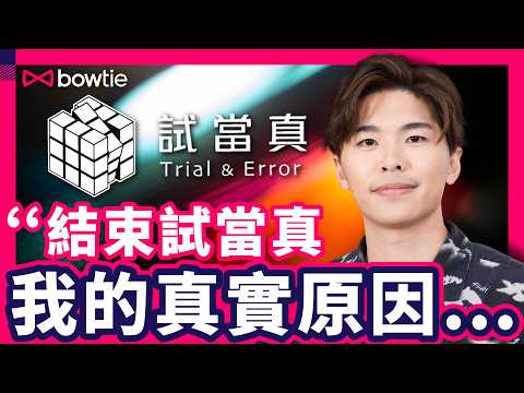 試當真 結束營運 游學修 1小時 足本訪問 ｜ 游學修 點睇 Hater 文化 網絡欺凌 ？｜ 試當真 停運 同 Haters 有冇關 ？｜#試當真 #游學修 #hater #網絡欺凌 #Bowtie