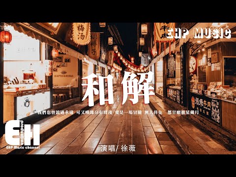 徐薇 - 和解『我們也曾說過永遠，可又嘆緣分有時淺，愛是一場冒險 無人倖免。』【動態歌詞/Vietsub/Pinyin Lyrics】