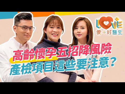 高齡懷孕有哪些風險？這年齡懷孕風險翻三倍？一定要做羊膜穿刺嗎？如何不讓產檢報告成為父母沉重壓力？凍卵可以避開高齡懷孕風險嗎？尋求專業諮商讓你有盼望！｜黃瑽寧（feat. 翁嘉穗、陳偉婷）#高齡產婦