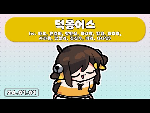 【 2024.01.01 / 덕몽어스 (w. 타요,민결희,강만식,박사장,빙밍,조디악,사과몽,감블러,김진우,마뫄,나나양) 】 - 탬탬버린 다시보기