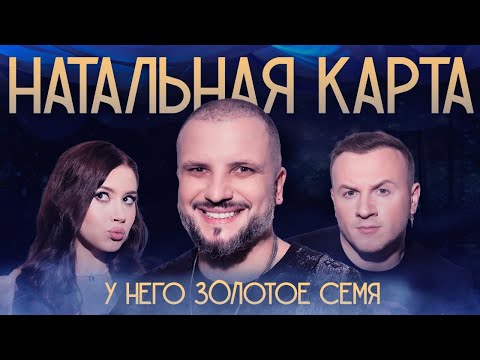Натальная карта #16 - Дмитрий Позов | Позов, Журавлев, Иванченко