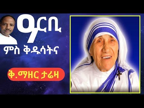 ዓርቢ ምስ ቅዱሳትና "ቅድስቲ ኣዴና ማዘር ታሬዛ"