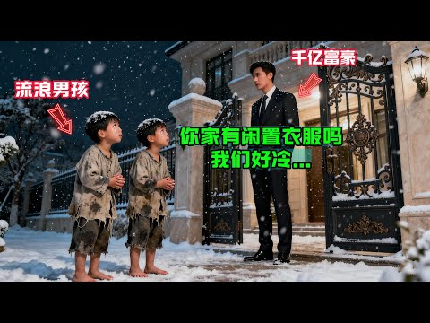 “你家有闲置衣服吗？我们好冷…”寒風中髮抖的流浪雙胞胎对千億富豪说，他看着男孩的眼睛，做了一個改變惊人的決定！#感人故事 #感人壹幕 #故事分享
