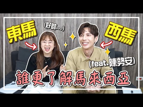 大馬歌手陳勢安來啦！沙巴人VS檳城人，到底誰更了解馬來西亞？【手癢計劃】@andrewt0604