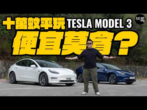 平玩Model 3！二手Tesla Model 3最平唔洗10萬蚊有交易？落地四年有冇跌Watt？二手Tesla抵唔抵買？| Flat Out Review #FlatOut試車 #地板油