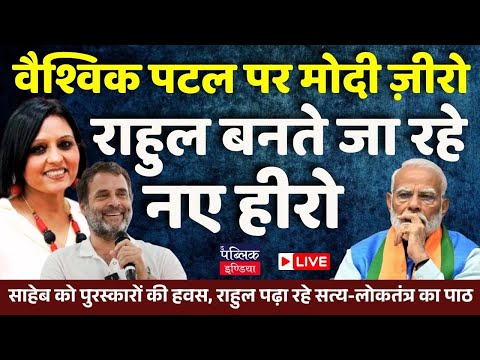 Rahul is adding more on the global level as compared to Modi , who is the real hero | LIVE