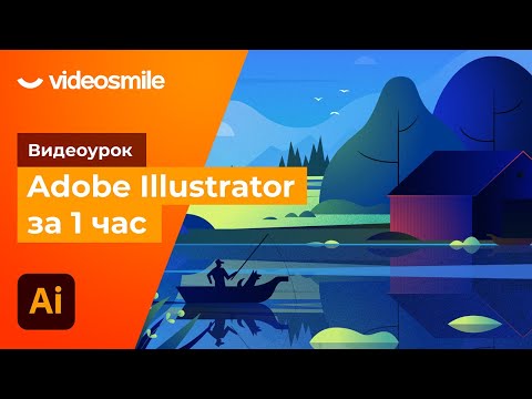 Adobe Illustrator за 1 час! (уроки для начинающих)