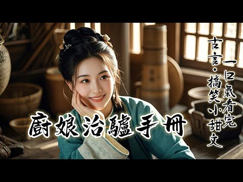 完結：敬王府擴招廚娘，我拎著包袱就去了。不為別的，就為了三兩銀子的高薪。至於旁人竊竊私語，說王爺性子冷僻，極度挑食。我左耳進，右耳出。再難伺候。能比我家從前那頭，只肯吃香油拌飼料的犟驢更難伺候？