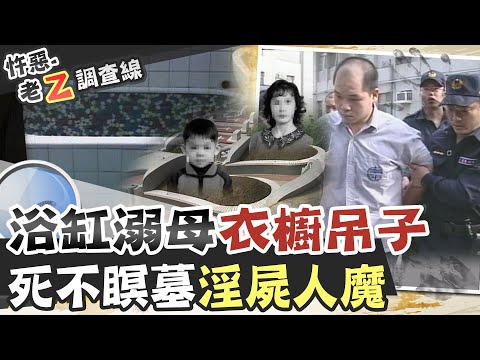 【#老Z調查線 163】忤惡!母子離奇慘死家中 中元節這晚發生什麼事 @台灣大搜索CtiCSI