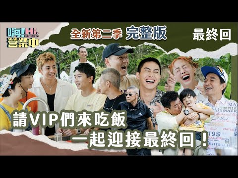 [第二季最終回]  這一季這麼威 當然要找親友來看看啊！ 轟轟烈烈一起畢業❤️｜【嗨！完整版】@hicomein   #嗨營業中