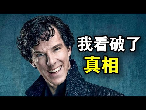 高智商神探15秒破案，听完案件就能说出凶手，伟大无需多言，一口气看完犯罪悬疑英剧《神探夏洛克全四季》！