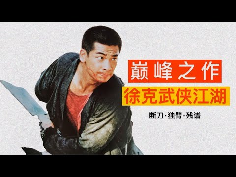 徐克最被低估的電影，趙文卓男性荷爾蒙爆棚，深度解析電影《刀》 | 日常不常