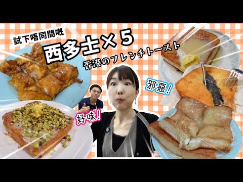 原來香港有「冇炸」嘅西多士😳居港日本人都鍾意食港式西多士!|香港のフレンチトーストこんなに種類があるなんて!