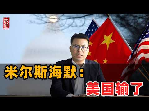 米尔斯海默：美国输了！