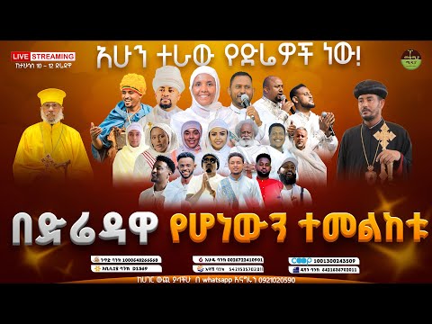 📍ቀጥታ ከድሬዳዋ📌 የእግዚአብሔር አብ ጥሪ📍አስራታችንን እናውጣ❗️ከሀገር ውጪ ያላችሁ በ0921020590 በዋትሳፕ እና ቴሌግራም ደውሉ❗️