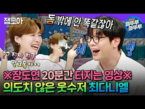 [#라디오스타] 속세와 단절됐다 돌아온 지훈쌤과 그걸 보고 계속 웃참 실패하는 장도연ㅣ#최다니엘 #장도연 MBC240619방송