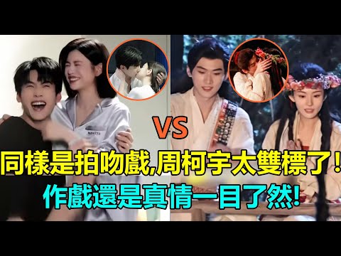 Both Zhou Keyu and Michelle Chen filmed kissing scenes on set, but Zhou Keyu's double standards a...