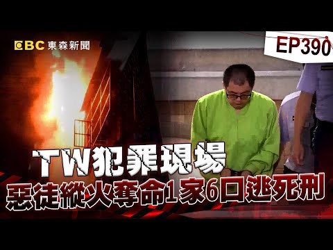 【TW犯罪現場EP390】惡徒凌晨縱火奪命1家6口「最小15歲」！7年仍逃死最高院判：非直接故意【台灣啟示錄】