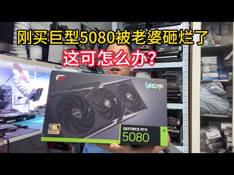 天塌了刚买刚买5080让老婆砸烂了怎么办？【My wife angrily smashed the brand new 5080 graphics card】
