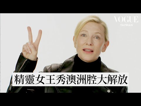 你沒看過的凱特布蘭琪，超活潑澳洲俚語教學還大開黃腔！｜英國俚語｜Vogue Taiwan