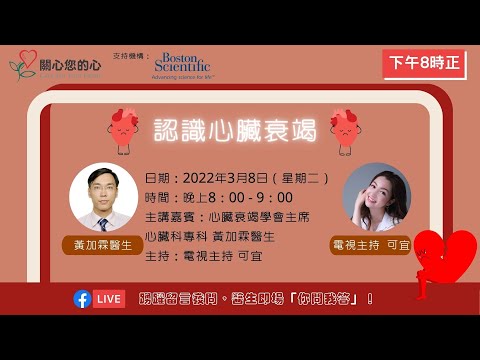 認識心臟衰竭網上講座