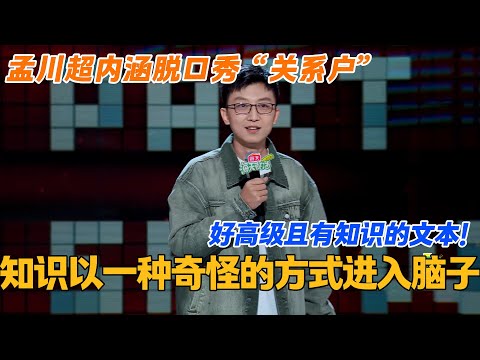 全是知识点！孟川爆笑吐槽关系户！知识以一种奇怪的方式进入我的大脑！#搞笑 #脱口秀 #脱口秀大会5 #综艺